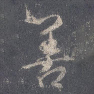 善書法圖片