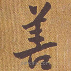 善書(shū)法圖片