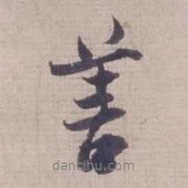 范仲淹寫的行書善