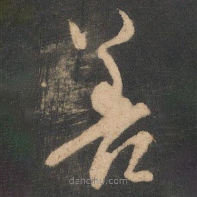 林藻寫的行書善