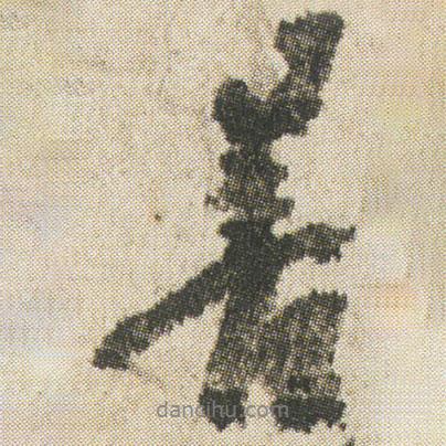 空海寫的行書善