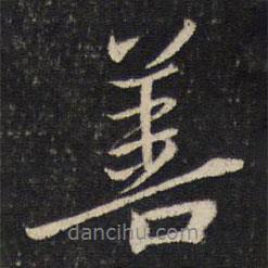 善書法圖片