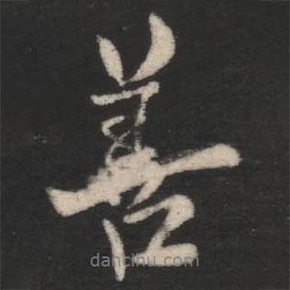 何氏寫的行書善