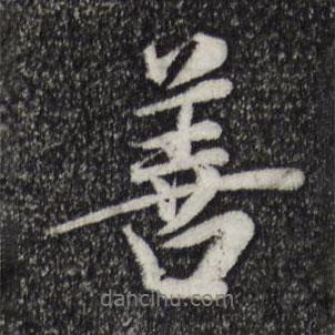 善書法圖片