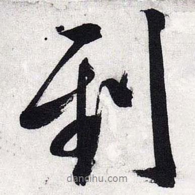 到書法圖片