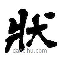 狀書法圖片