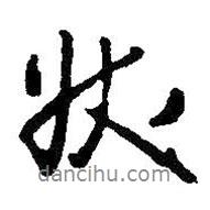 狀書法圖片
