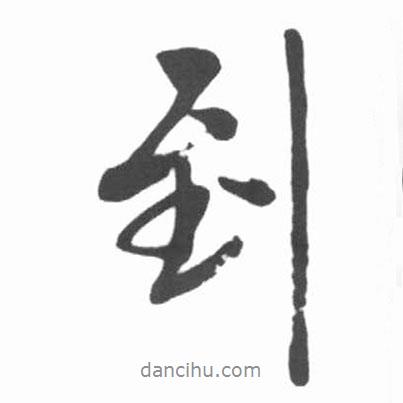 啟功寫的行書到