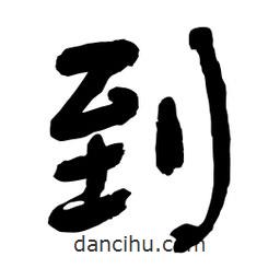 舒同寫的行書(shū)到