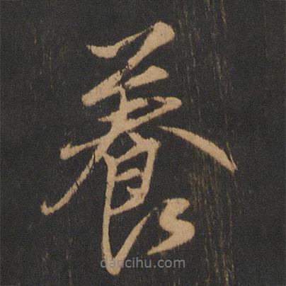 養(yǎng)書(shū)法圖片