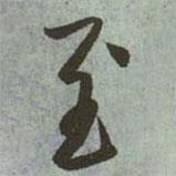 至?xí)▓D片