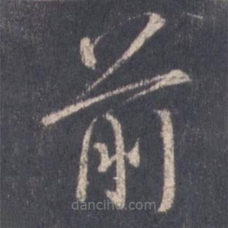 前書(shū)法圖片