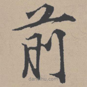 前書法圖片