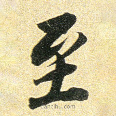 董其昌寫的行書至