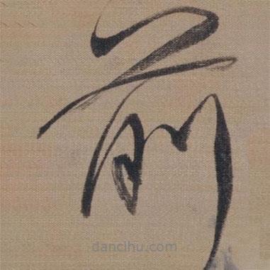 董其昌寫的行書前