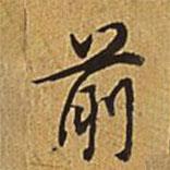 乾隆寫的行書前