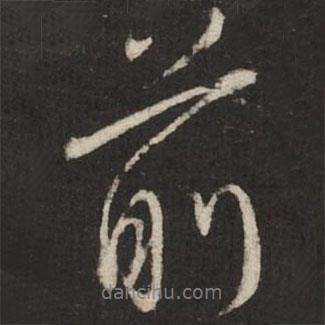 前書法圖片