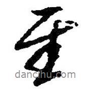 至?xí)▓D片