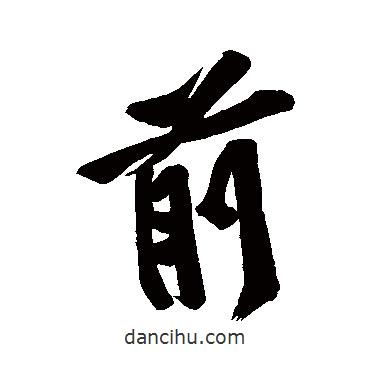 黃庭堅寫的行書前