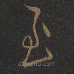 王獻(xiàn)之寫的行書至