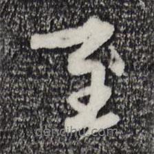 宋克寫的行書至
