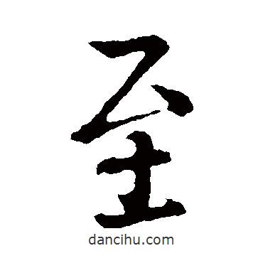 王羲之寫的行書至