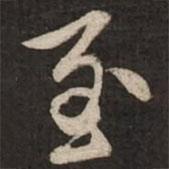 虞集寫的行書至