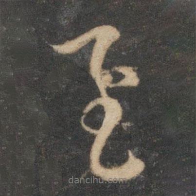 趙孟頫寫的行書至