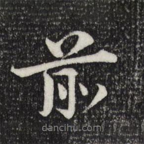 前書法圖片