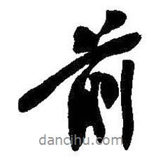 前書法圖片