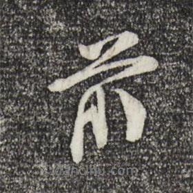 劉燾寫的行書前
