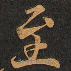 李齊古寫的行書至