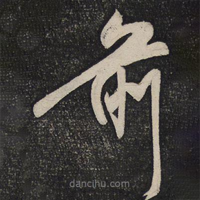 秦觀寫的行書前
