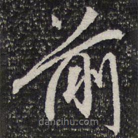 前書法圖片