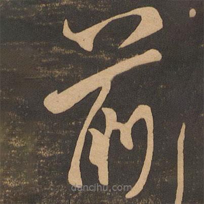 王獻(xiàn)之寫的行書前
