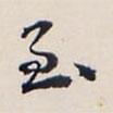 劉墉寫的行書至
