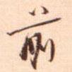 馮子振寫的行書前