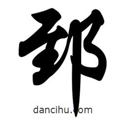 郅書法圖片