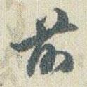 前書法圖片