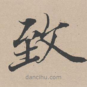 致書(shū)法圖片