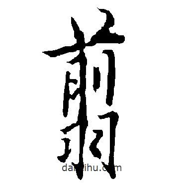 翦書法圖片