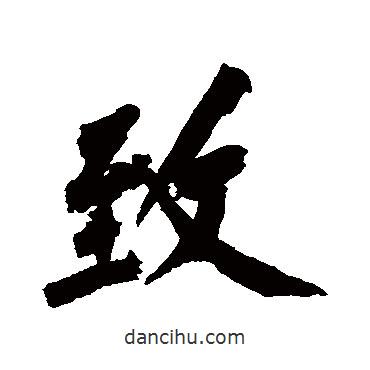 致書(shū)法圖片