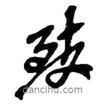 致書法圖片