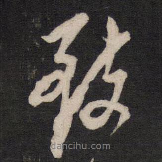 方孝孺寫的行書致