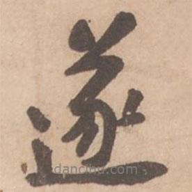 黃庭堅寫的行書遂
