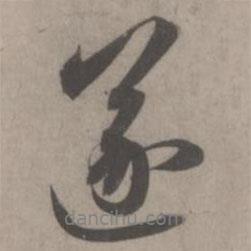 趙孟頫寫的行書遂
