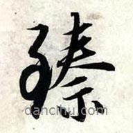 臻書法圖片