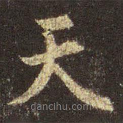 王羲之寫的行書天