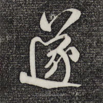 米芾寫的行書遂