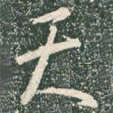 王羲之寫的行書天